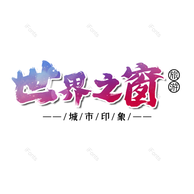 图片,元素,PNG,免抠素材
